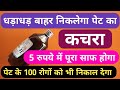 For Just 5 Rupees Remove Years Of Stomach Waste In One Go Best Digestion Liquid For Clean Stomach