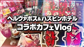 まさかの超難易度ケーキ登場⁉️ハズビンホテルとヘルヴァボスのコラボカフェSMILE BASE CAFE Vlog