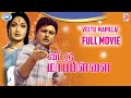 Veetu Mappillai AVM Rajan Savitri FULL MOVIE Tamil