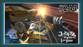 【実況】主人公機が見たくてロスストをあじわう #244 【コードギアス 反逆のルルーシュ ロストストーリーズ】