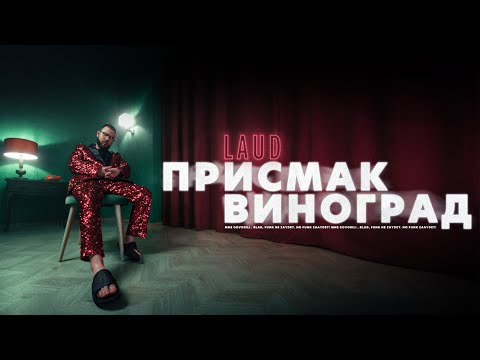 LAUD - Присмак Виноград