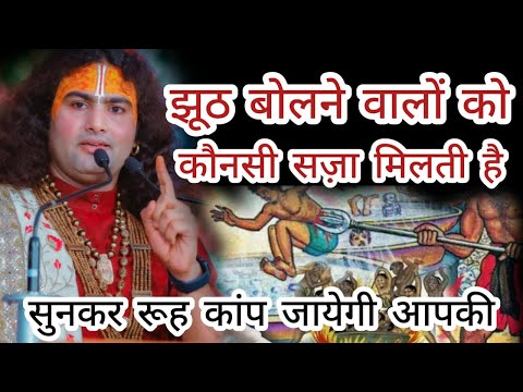 झूठ बोलने वालों को क्या सज़ा मिलती है । रूह कांप जाएगी सुनकर । श्री अनिरुद्धाचार्य जी महाराज