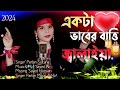 Akta Baber Batti Jalaiya Dew Bandhari Baba Amar Antore New Song 2023 Parbin Sultana Singer Parbin M