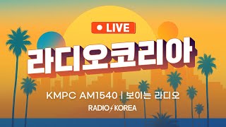 Download lagu 🔴 [Radio Korea] 라디오코리아 실시간 방송 | KMPC 1540 AM Live mp3