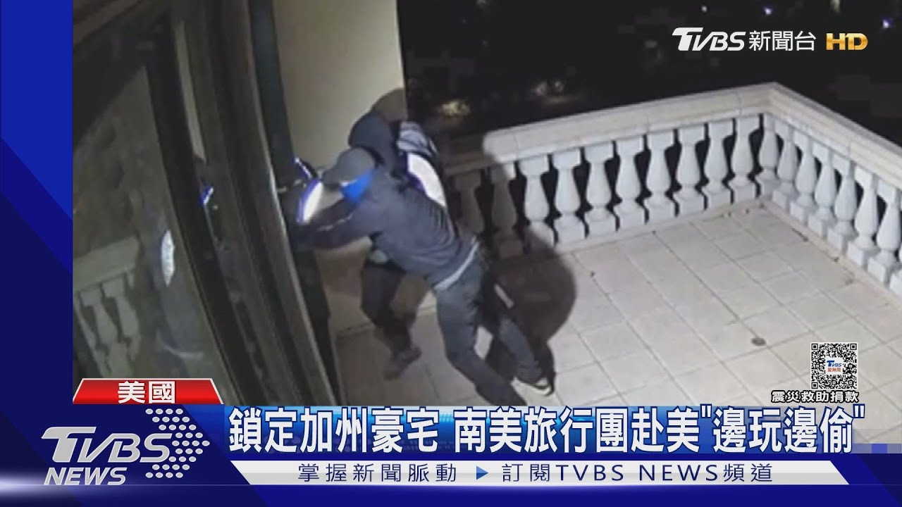 鎖定豪宅!南美旅行團赴美邊玩邊偷 加州頻傳「竊盜旅遊」