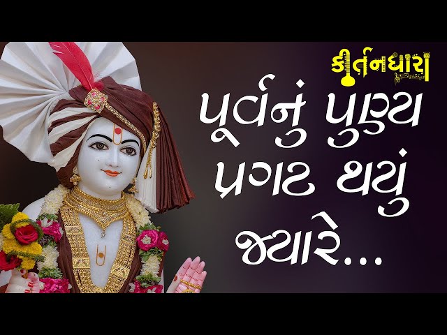 Purvnu Puny Pragat Thayu Jyare