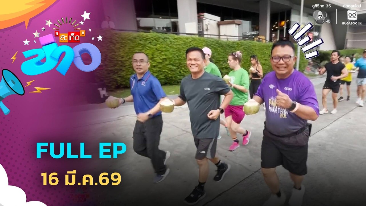 สะเก็ดข่าว | FULL EP | 16 มี.ค.69
