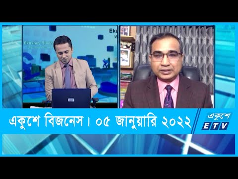 Ekushey Business || একুশে বিজনেস || 05 January 2022 || ETV Business