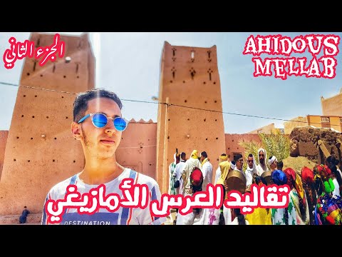 Amazigh VLOG 14 - Ahidous Mellab | Mariage Amazigh - تقاليد العرس الأمازيغي | الجزء الثاني