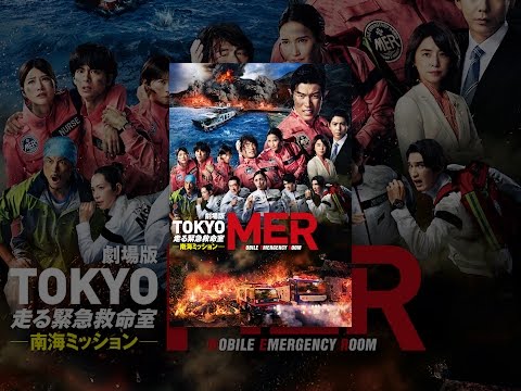 TOKYO MER～走る緊急救命室～南海ミッション Video1