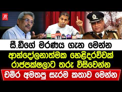 සී.ඩීගේ ම-රණය ගැන මෙන්න ආන්දෝලනාත්මක හෙළිදරව්වක්. රාජපක්ෂලාට තරු විසිවෙන්න චමීර අමතපු සැර කතාව මෙන්න