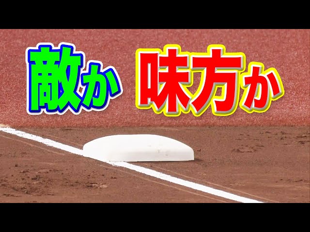 敵か味方か…昨日のまとめるほどではない
