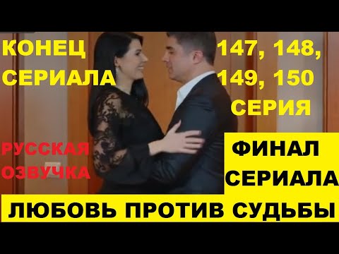 ЛЮБОВЬ ПРОТИВ СУДЬБЫ 147, 148, 149, 150 СЕРИЯ, КОНЕЦ СЕРИАЛА СОДЕРЖАНИЕ И АНОНС