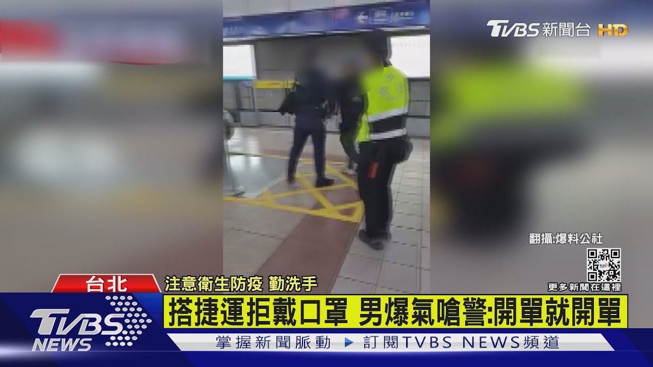 搭捷運拒戴口罩嗆警　違法恐罰1.5萬、拒載