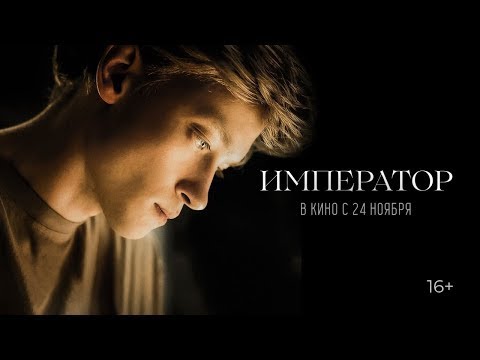 трейлер русской драмы ИМПЕРАТОР, в кино с 24 ноября