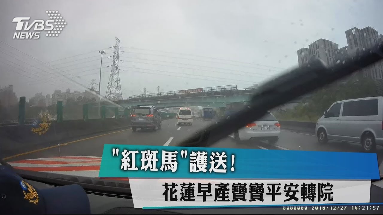 「紅斑馬」護送! 花蓮早產寶寶平安轉院