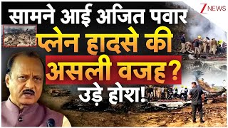 Ajit Pawar Death in Plane Crash: सामने आई अजित पवार प्लेन हादसे की असली वजह? | Breaking news