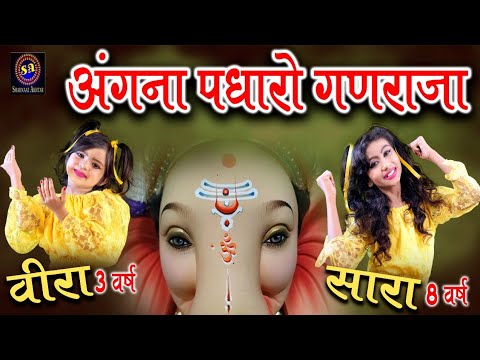 अंगना पधारो गणराजा लिरिक्स
