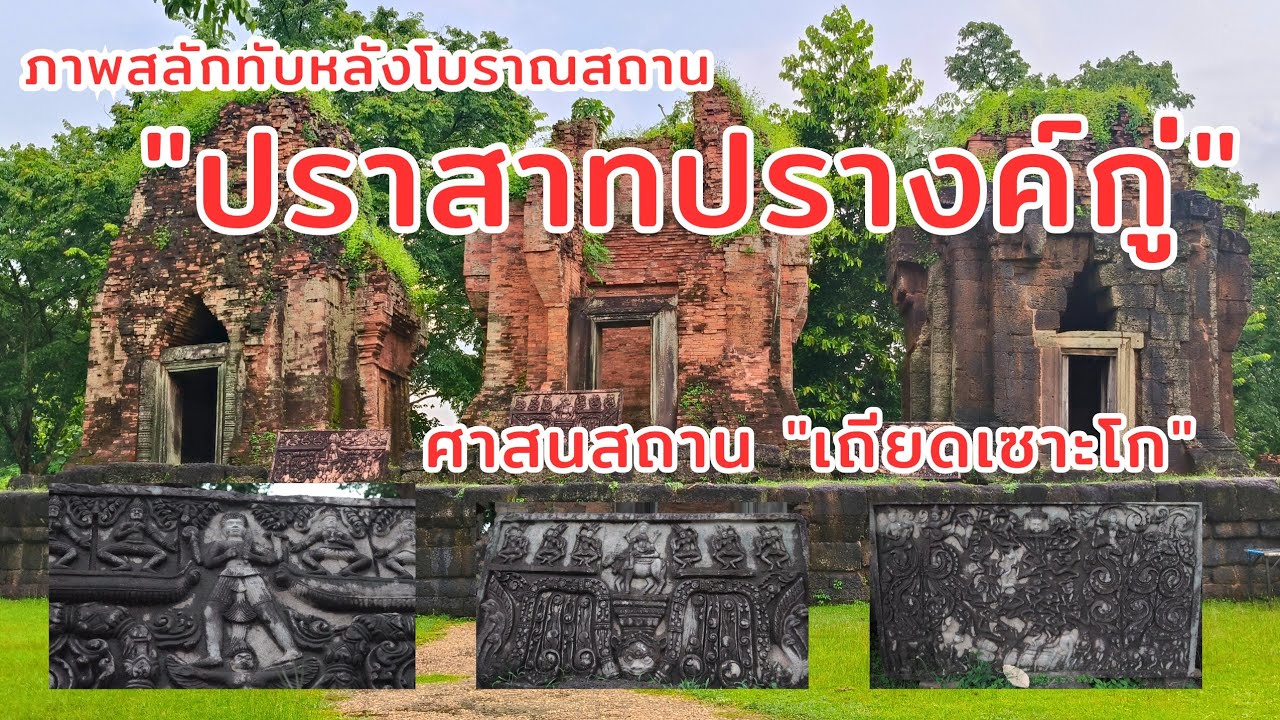 Prasat Prang Ku