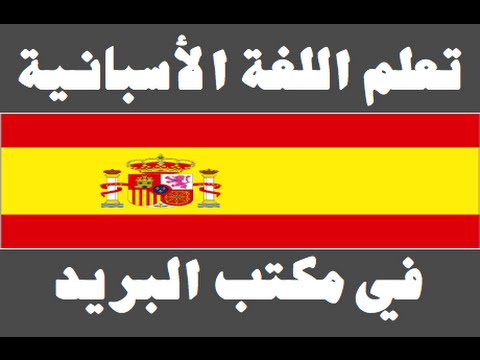 تعلم اللغة الأسبانية ١ العائلة Aprenda la lengua árabe