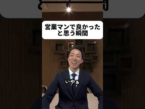 現代社会学科 営業マンで良かったと思う瞬間￼