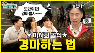[마사회 오피셜] 경마 하는 방법 이거 하나만 보면 됩니다. feat. 마사회 신입사원들