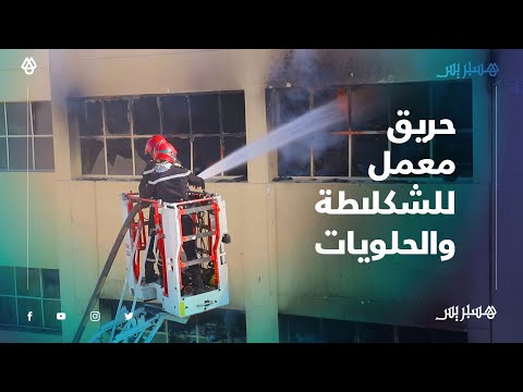 حريق معمل للشكلاطة وسط عمارات بوسيجور والسكان يفرون من منازلهم خوفا من ألسنة اللهب