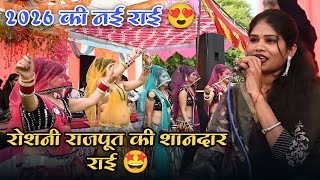 Download lagu रोशनी राजपूत और राकेश कमाल ठाकुर की सुपरहिट बुंदेली राई 🤩 | Bundeli Rai 2026 #bundelirai  mp3