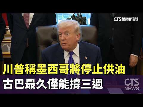 川普稱墨西哥將停止供油　古巴最久僅能撐三週