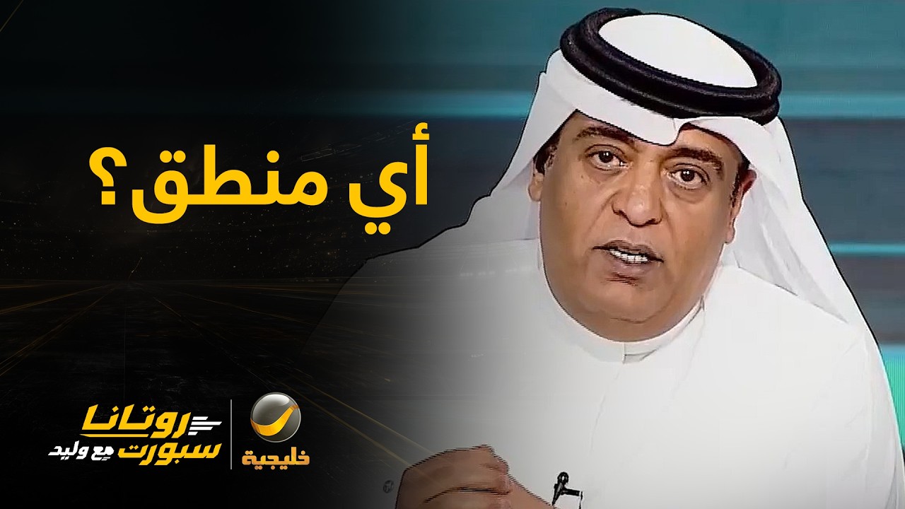 وليد الفراج: أي منطق يتم فيه بيع نادي وسط الموسم!..