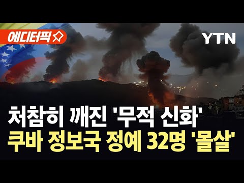 [에디터픽] 처참히 깨진 '무적 신화'…쿠바 정보국 정예 요원 32명 몰살 / YTN
