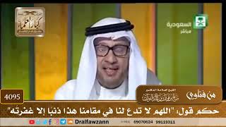 [4095] حكم قول: "اللهم لا تدع لنا في مقامنا هذا ذنبًا إلا غفرتَه" - صالح الفوزان