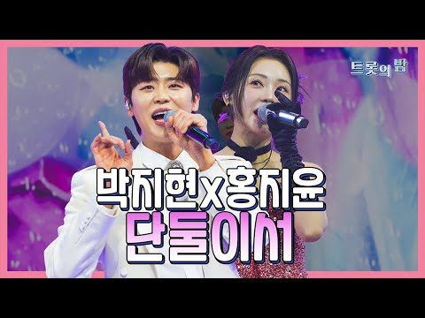 【클린버전】 박지현&홍지윤 단둘이서 화요일은 밤이 좋아 103화 240319 방송