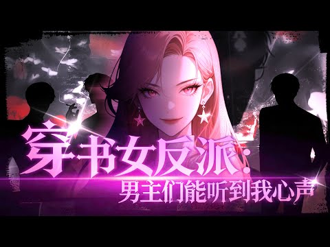 【FULL】全員偷聽我心聲？惡毒女配擺爛成王🔥穿成惡毒女配本想退婚躺平，卻被男主男配集體偷聽心聲！當隱藏反派女主聯手魂組織滅我全家時——我笑著亮出系統終極權限『這局，我早通關了』#女頻 #逆襲 #動漫