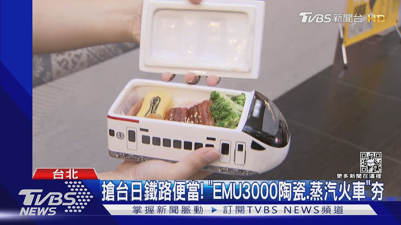 搶台日鐵路便當! 「EMU3000陶瓷、蒸汽火車」夯