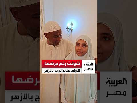 فرحة في منزل الطالبة مروة محمود الأولى على الجمهورية قسم الدمج في الثانوية الأزهرية