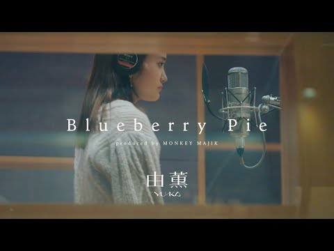 由薫 – Blueberry Pie（Official Music Video）