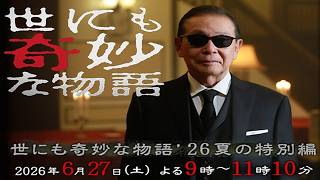 【同時視聴】「世にも奇妙な物語 ’26夏の特別編」　をYOUTUBEで一緒にみよう！【テレビ生実況】【同時視聴】【視聴リアクション】