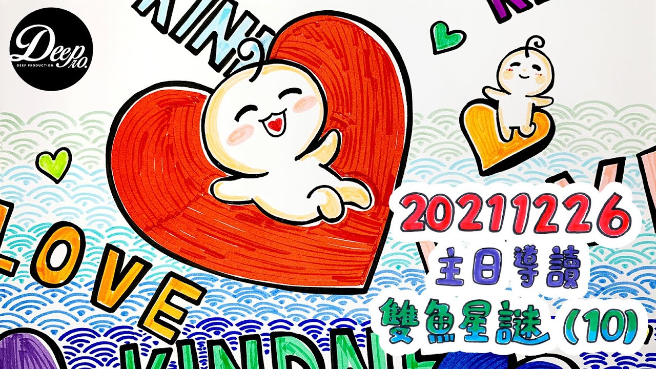 2012 榮耀盼望vol. 620 ── 雙魚星謎（10）