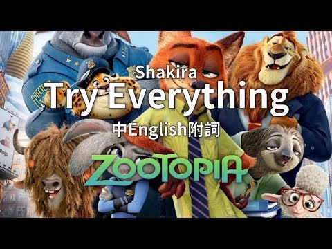 ᴴᴰ⁶⁰【原曲】シャキーラ｜トライ・エヴリシング (ズートピア主題歌)【中英歌詞付】 (ᴴᴰ⁶⁰【Original】Shakira｜Try Everything (Zootopia主題曲)【中English附詞】)