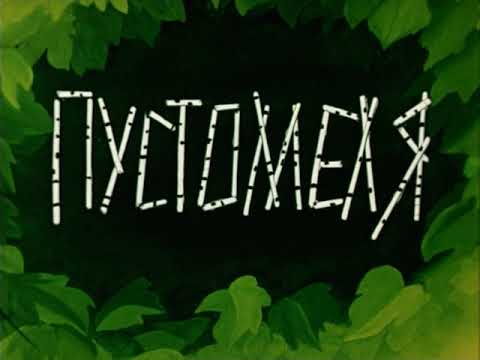 Пустомеля — рисованный мультфильм .1980 год