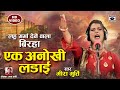 Bhojpuri Birha 2021- Meera Murti's awesome Birha - A unique fight - Meera Murti Ka Birha
