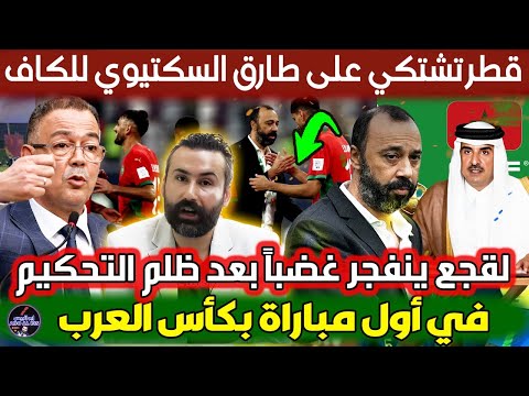 قطر تطرد المنتخب المغربي من كأس العرب و تشتكي على السكتيوي للكاف و لقجع ينفجر غضباً على موتسيبي