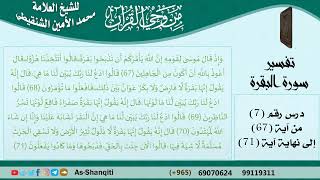 صورة 07-من وحي القرآن للشيخ محمد الأمين الشنقيطي - تفسير سورة البقرة - الآيات [67-71]  مشروع كبار العلماء
