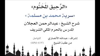 الرحيق المختوم | شرح الشيخ عبدالرحمن العجلان | سرية محمد بن مسلمة image