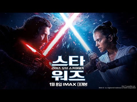 [스타워즈: 라이즈 오브 스카이워커] 45초 레전드 영상