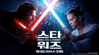 [스타워즈: 라이즈 오브 스카이워커] 45초 레전드 영상