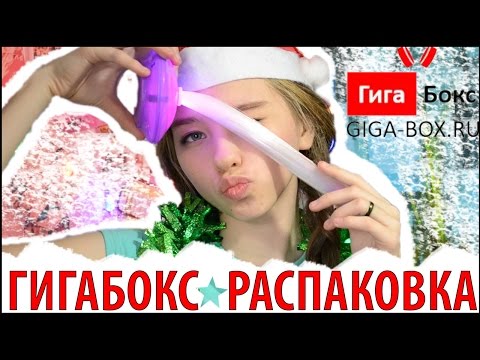 РАСПАКОВКА ПОДАРКОВ - ГИГАБОКС
