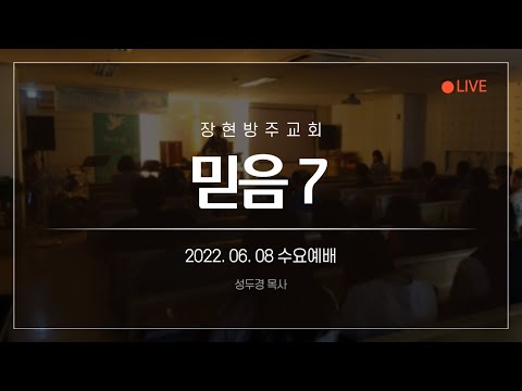 , title : '[장현방주교회] 22.06.08 수요예배 (live)'