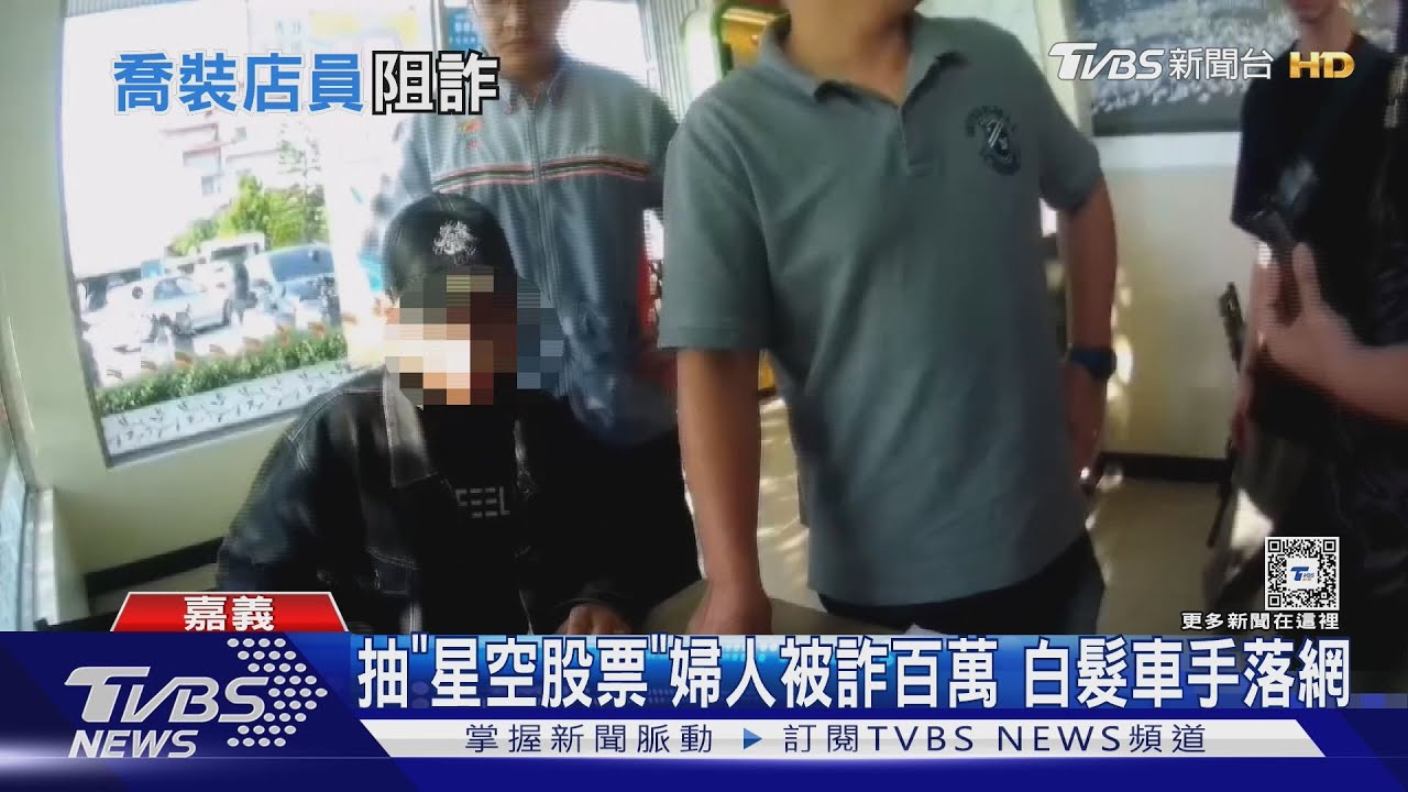 詐團假裝幣商!超商等交款 先被警察「店員」逮捕